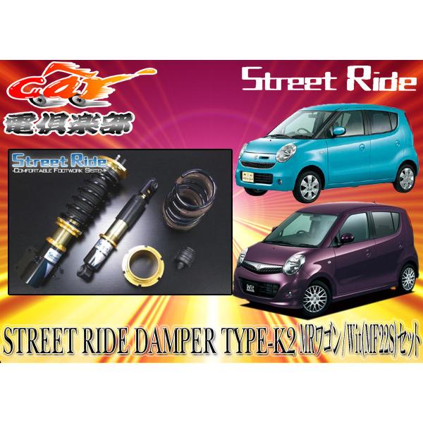 ストリートライド TYPE-K2 モデルコンフォート車高調 減衰力固定