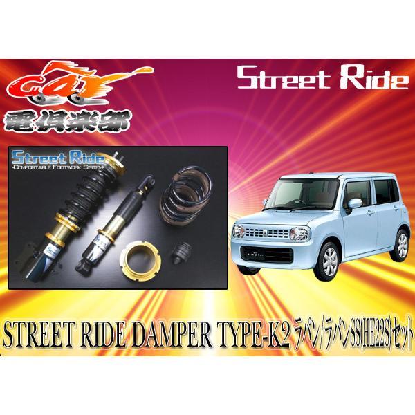 HE22S ストリートライド 車高長 送料無料(一部地域除く)】ストリートライド[TYPE-K2]減衰力調整式車
