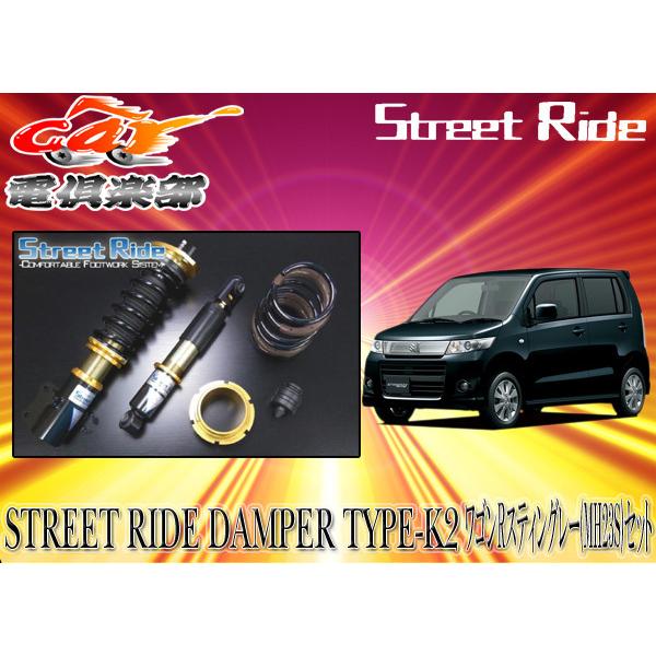送料無料(一部地域除く)】ストリートライド[TYPE-K2]減衰力調整式車 