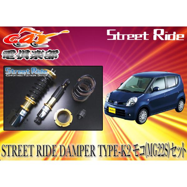 取寄商品】【送料無料(一部地域除く)】ストリートライド[TYPE-K2]減衰 