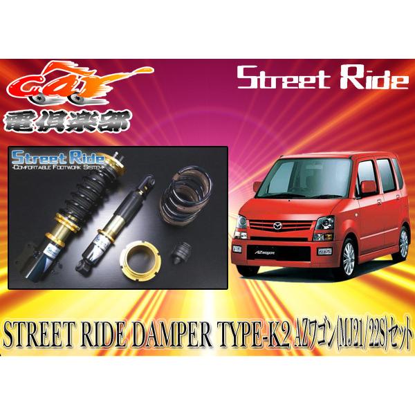 送料無料(一部地域除く)】ストリートライド[TYPE-K2]減衰力固定式車