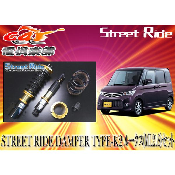 送料無料(一部地域除く)】ストリートライド[TYPE-K2]減衰力固定