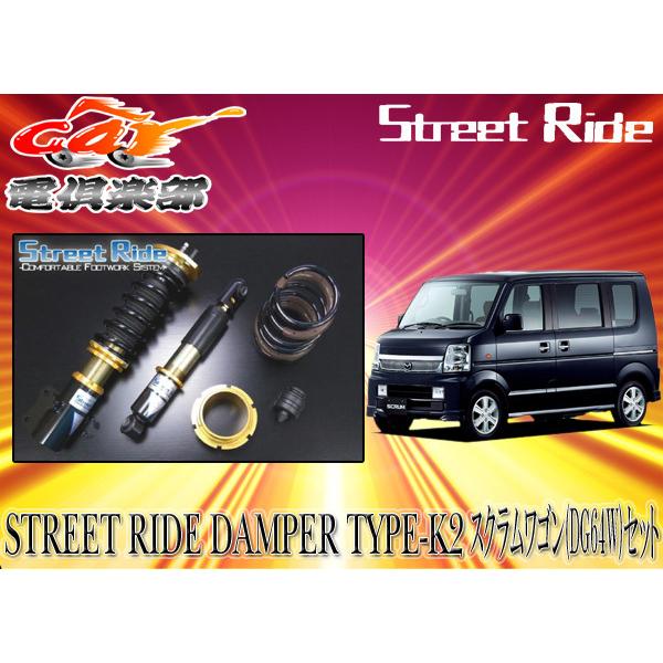 送料無料(一部地域除く)】ストリートライド[TYPE-K2]減衰力固定式車 