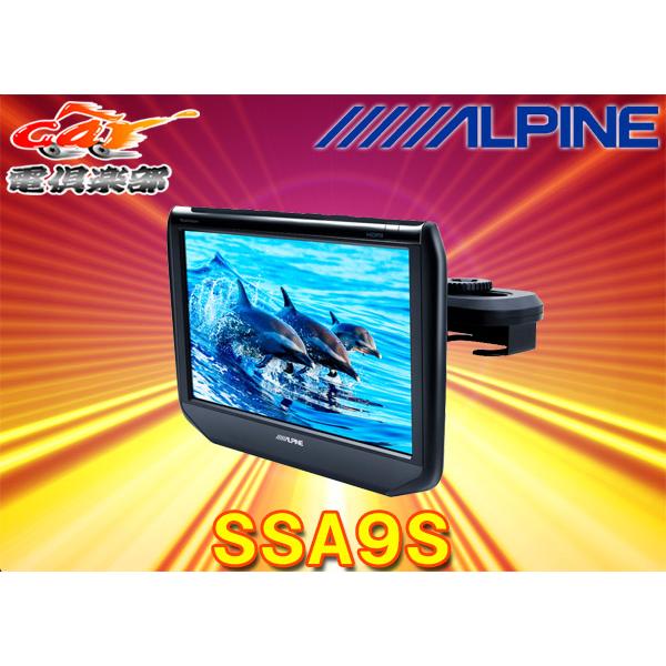 取寄商品】ALPINEアルパインSSA9Sヘッドレスト取付け9型WSVGAリア