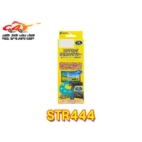 取寄商品】データシステムSTR444ホンダ車用ステアリングリモコン