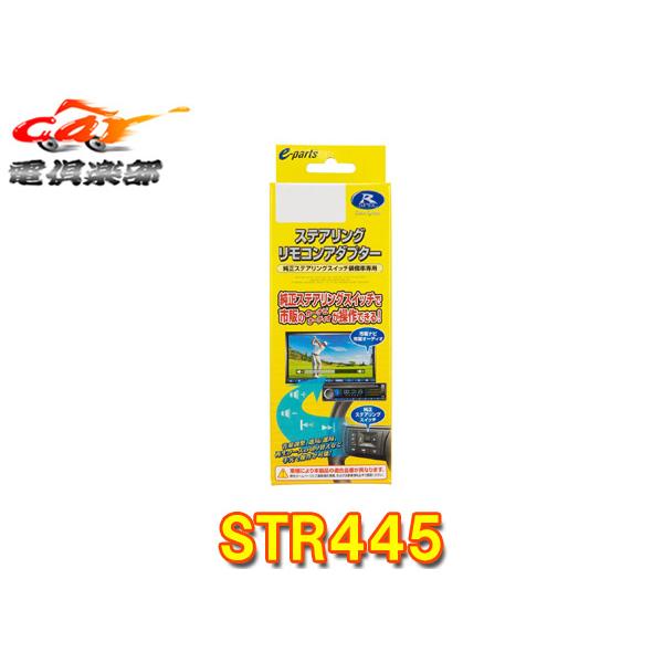 取寄商品】データシステムSTR445ノート(E13系)用ステアリングリモコン