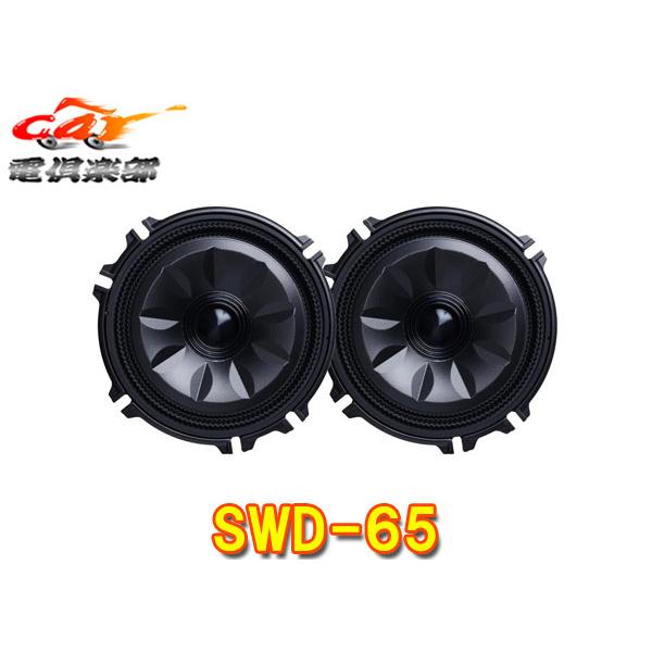 ALPINE SWD-65CKD ドアウーファー スピーカー 【公式通販】