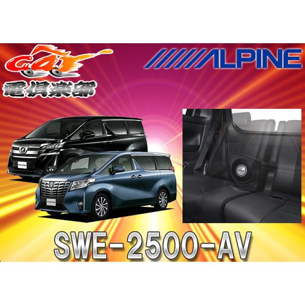 ALPINE SWE-2500-AV サブウーファー　最安値 swe2500av.jpg