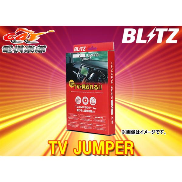 TVジャンパー TAH73 BLITZ（ブリッツ） 【取寄商品】ブリッツTAH73ホンダCR-V(RW系・RT系
