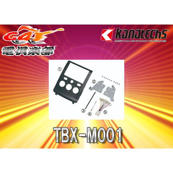 【取寄商品】kanatechsカナテクスTBX-M001三菱CV1W/CV2V/CV4W/CV5Wデリカ:D5 (H20/5〜R1/10)8インチオーディオ/ナビ取り付けキット