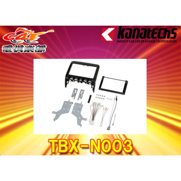 【取寄商品】kanatechsカナテクスTBX-N003セレナ(R1/8〜)/ランディ(R2/3〜R4/8)C27系200mm窓口付用8インチ/9インチナビ取付キット