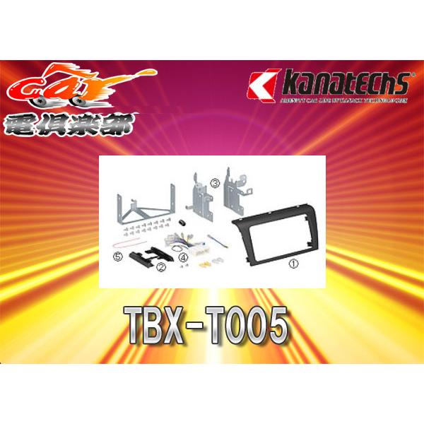 【取寄商品】kanatechsカナテクスTBX-T005マツダBK3P・BK5P・BKEP系アクセラ/スポーツ含む(H17/11〜H21/6)オーディオ/ナビイ
