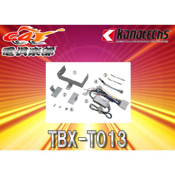 TBX-T013 BOSEサウンドシステム車専用カーAVインストレーションセット カナテクス（Kanatechs） 品番：TBX-T013 マツダCX-5（BOSEサウンド
