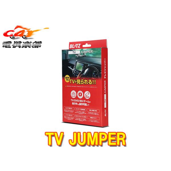 【取寄商品】BLITZブリッツTCN33ノート/オーラ(E13系)メーカーオプションナビ装着車用テレビジャンパーTV切替タイプ