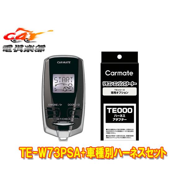 【取寄商品】【スペアキー不要】カーメイトTE-W73PSA+TE155アベンシスワゴン(H23.9〜H27.10)用エンジンスターター+ハーネスセット