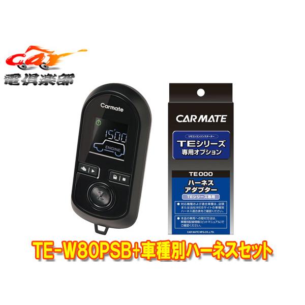 カーメイト エンジンスターター TE-Ｗ80PSBセット カーメイト プッシュスタート車専用 エンジンスターター TE