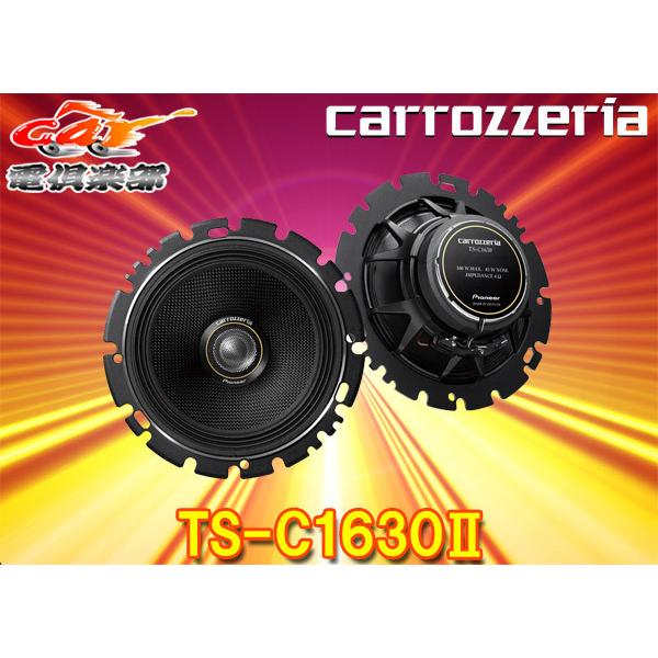 取寄商品】carrozzeriaカロッツェリアTS-C1630II(TS-C1630-2)16cm 