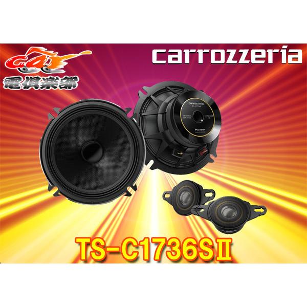 取寄商品】carrozzeriaカロッツェリアTS-C1736SII(TS-C1736S-2)17cm 