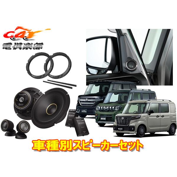 【取寄商品】カロッツェリアTS-C1740S+UD-K310+UD-K536スペーシア(カスタム/ギア/ベース)用17cmスピーカー+取付キット+インナーバッフ