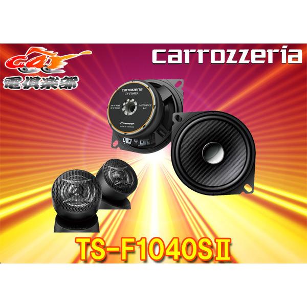 取寄商品】carrozzeriaカロッツェリアTS-F1040SII(TS-F1040S-2)10cm 