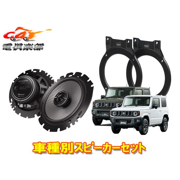 【取寄商品】カロッツェリアTS-F1650+UD-K127ジムニー/シエラJB64W/JB74W(H30/7〜)リア専用16cmコアキシャルスピーカー+取付キットセット