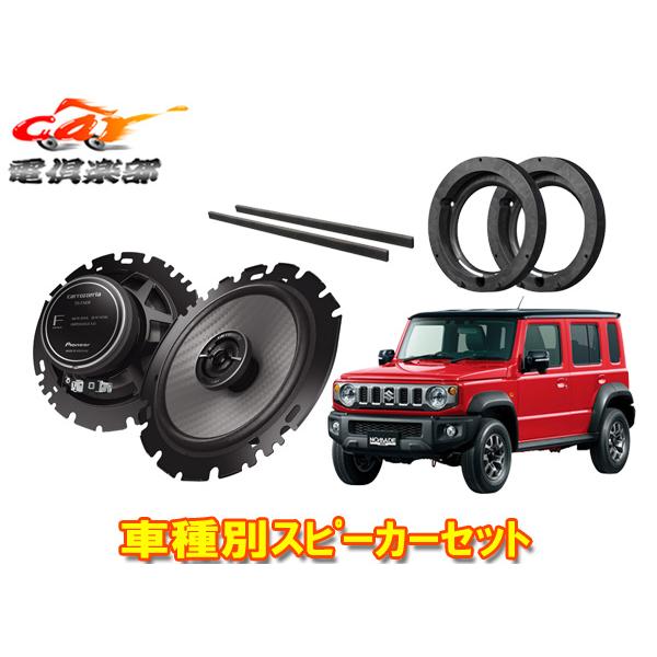 カロッツェリアTS-F1650+UD-K128ジムニーノマド(R7/6〜)専用16cmリアスピーカー+取付キットセット(後席側面)