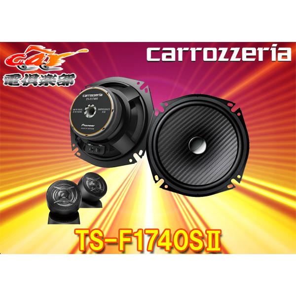 carrozzeriaカロッツェリアTS-F1740SII(TS-F1740S-2)17cmセパレート2