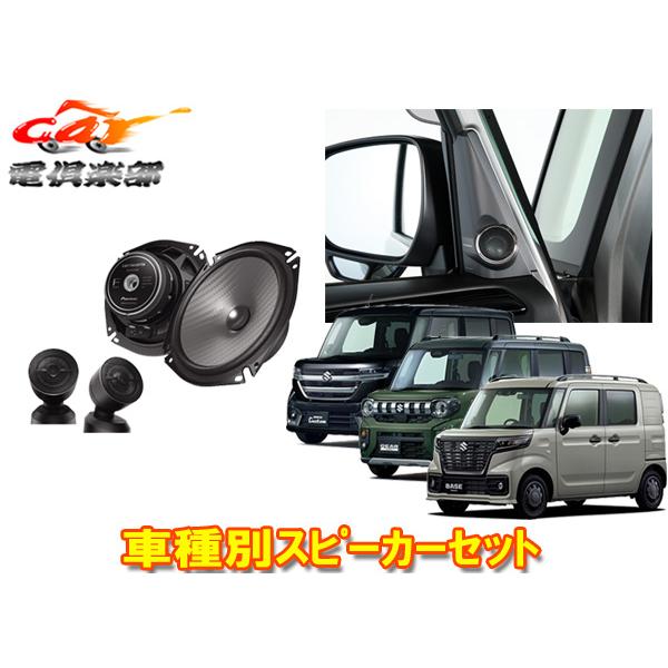 【取寄商品】カロッツェリアTS-F1750S+UD-K310スペーシア(カスタム/ギア/ベース)・フレアワゴン用17cmセパレートスピーカー+取付キットset
