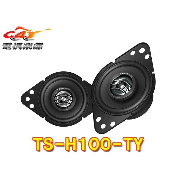 【取寄商品】carrozzeriaカロッツェリアTS-H100-TYトヨタ車専用ダッシュボード内設置9cm2ウェイスピーカー