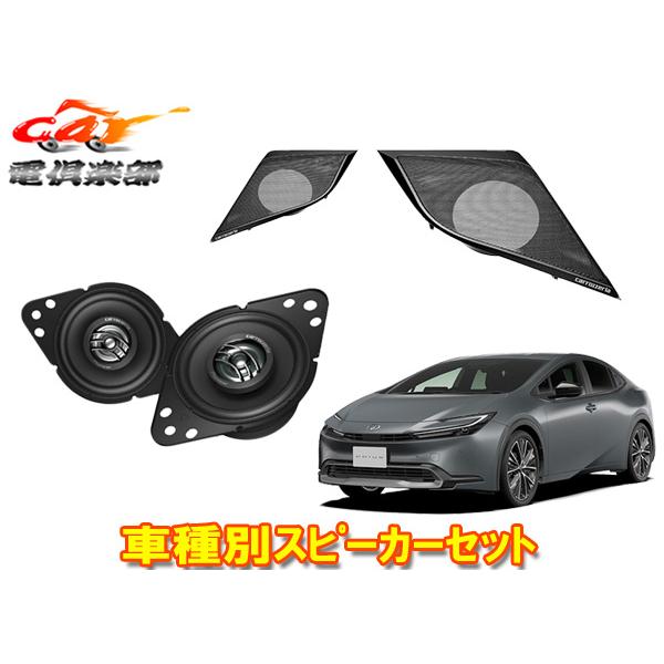 【取寄商品】カロッツェリアTS-H100-TY+UD-K401トヨタ60系プリウス(R5/1〜)専用スピーカー+取付キットセット