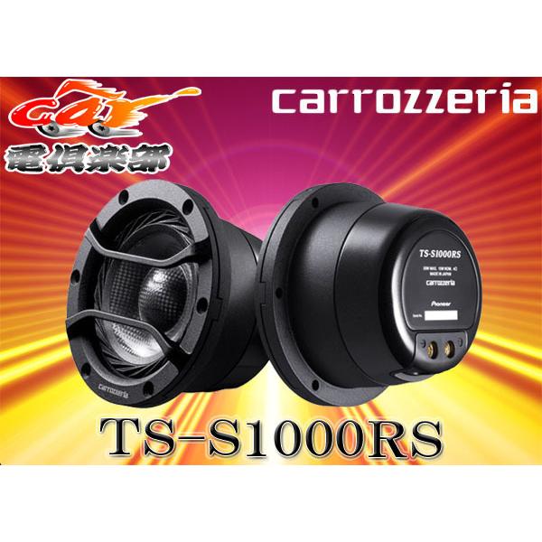 カロッツェリア TS-S1000RS 6.6cm車載用ミッドレンジスピーカー カロッツェリア 【受注生産】carrozzeriaカロッツェリア 6.6cm