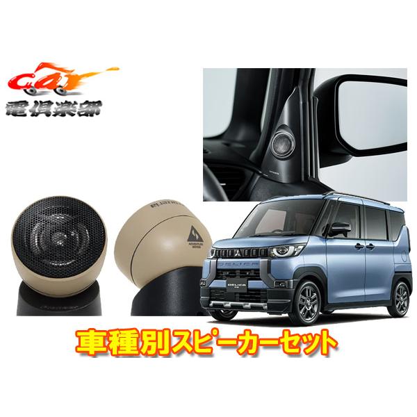 【取寄商品】カロッツェリアTS-T440AS+UD-K307三菱デリカミニ(〜R7/10)日産ルークス(R2/3〜R7/10)用トゥイーター+取付キットセット