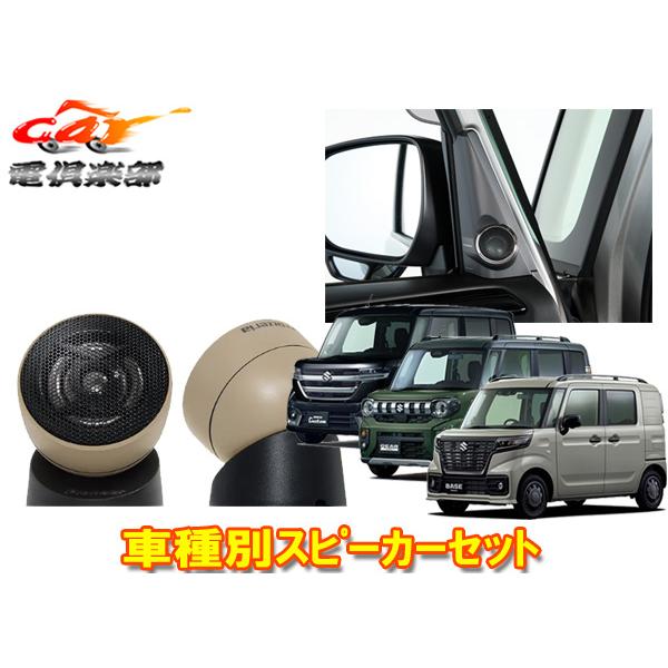 【取寄商品】カロッツェリアTS-T440AS+UD-K310スペーシア(カスタム/ギア/ベース含む)・フレアワゴン専用トゥイーター+取付キットセット