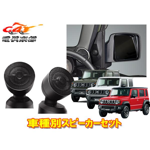 【取寄商品】カロッツェリアTS-T450+UD-K301ジムニー/シエラ/ノマド(JB64W/JB74W/JC74W)用トゥイーター+取付キットセット