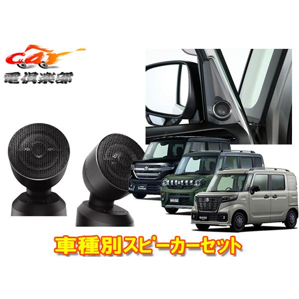【取寄商品】カロッツェリアTS-T450+UD-K310スペーシア(カスタム/ギア/ベース含む)・フレアワゴン専用トゥイーター+取付キットセット