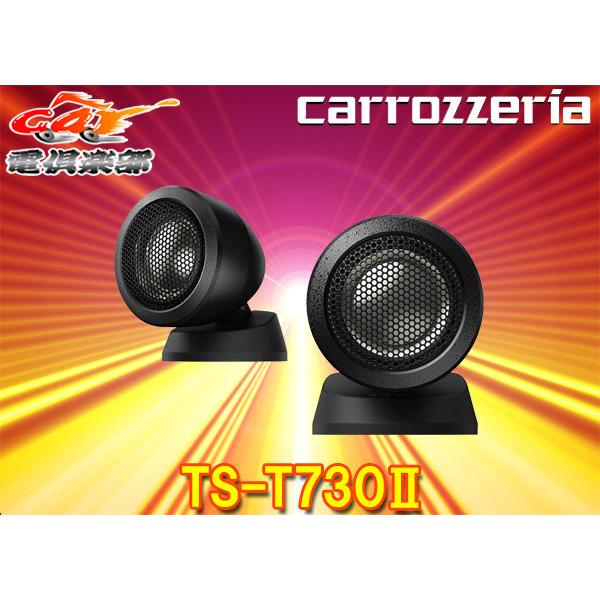 取寄商品】carrozzeriaカロッツェリアTS-T730II(TS-T730-2)チューン