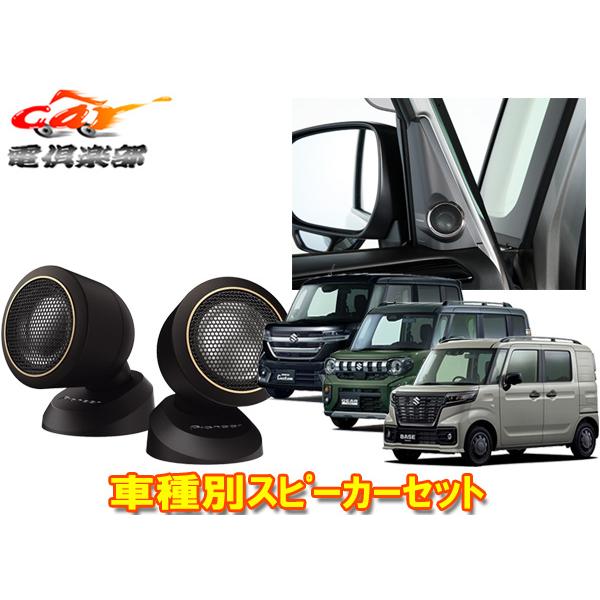 【取寄商品】カロッツェリアTS-T740+UD-K310スペーシア(カスタム/ギア/ベース含む)・フレアワゴン専用トゥイーター+取付キットセット