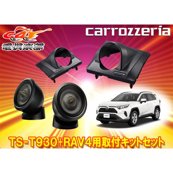 カロッツェリア ツイーター carrozzeria TS-T930