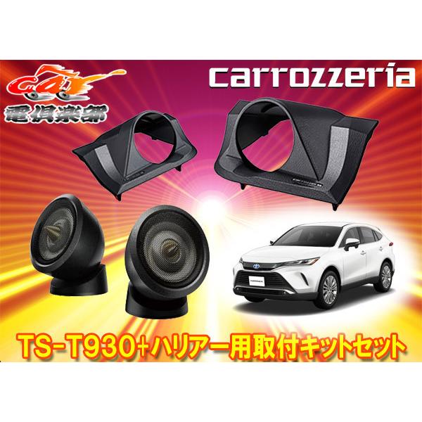 取寄商品】カロッツェリアTS-T930+UD-K303チューンアップトゥイーター+