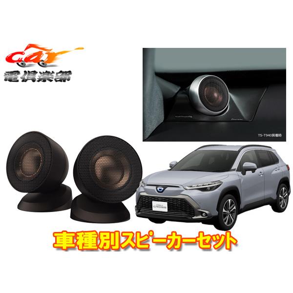 【取寄商品】カロッツェリアTS-T940+UD-K305カローラクロス(6スピーカー付車)専用チューンアップ36mmバランスドドームトゥイーターセット