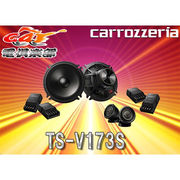 取寄商品】カロッツェリアcarrozzeriaハイレゾ対応17cmセパレート2