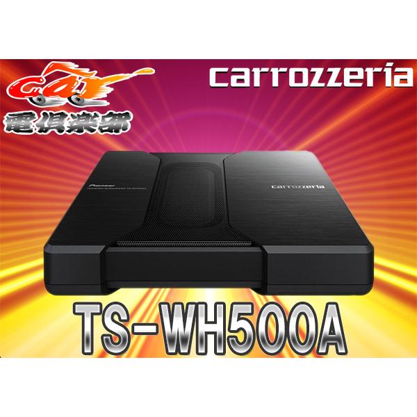 carrozzeriaカロッツェリアHVT方式150W超薄型サブウーファーTS-WH500A