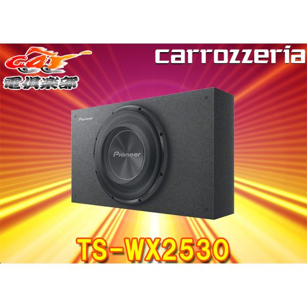 carrozzeriaカロッツェリアTS-WX2530ダウンファイヤリング方式採用25cmキャビネットタイプサブウーファー&エンクロージャー