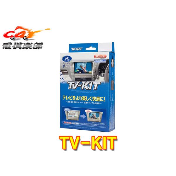 【取寄商品】データシステムTTV437カローラクロス(R5.11〜)純正ディスプレイオーディオ用テレビキットTV-KIT