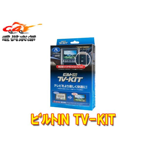 【取寄商品】データシステムTTV437B-DトヨタRAV4(50系R4.10〜)純正ディスプレイオーディオ用テレビキットTV-KITビルトインタイプ