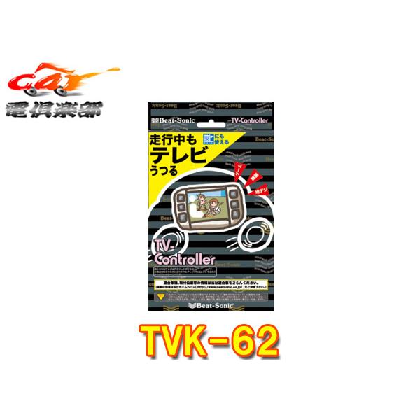【取寄商品】ビートソニックTVK-62レクサスRX450h/RX350/RX300/RX270/RX200t(10系・20系H24.4〜R1.8)純正ナビ用テレビコントローラー