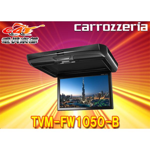 カロッツェリア 【取寄商品】カロッツェリア10.1V型ワイドSVGA