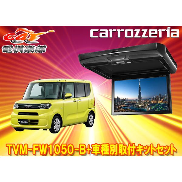カロッツェリア 【取寄商品】カロッツェリアTVM-FW1050-B+KK-D103FDL 