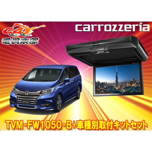 カロッツェリア 【取寄商品】カロッツェリアTVM-FW1050-B+KK