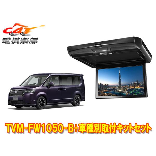 カロッツェリア 【取寄商品】カロッツェリアTVM-FW1050-B+KK-H109FDII